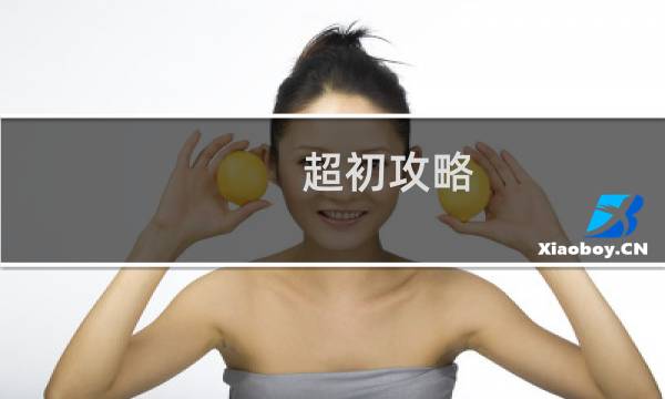 超初攻略