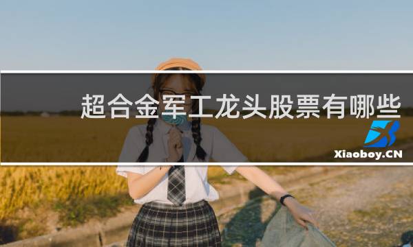 超合金军工龙头股票有哪些
