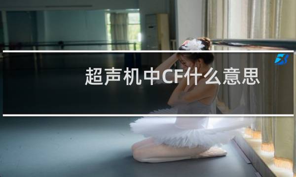 超声机中CF什么意思