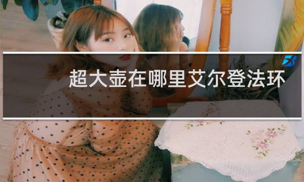 超大壶在哪里艾尔登法环