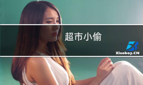 超市小偷 攻略