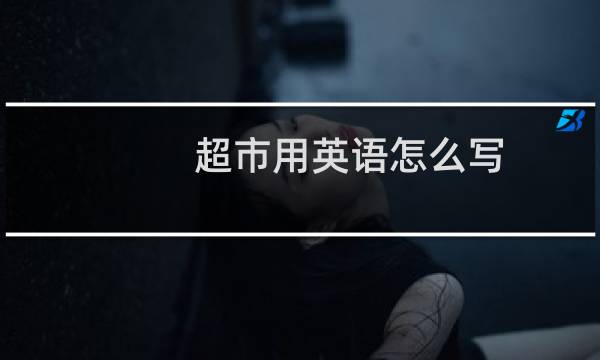 超市用英语怎么写