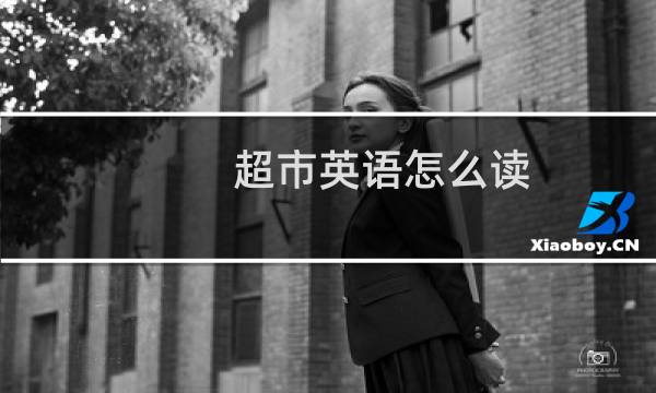超市英语怎么读