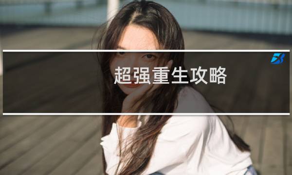 超强重生攻略