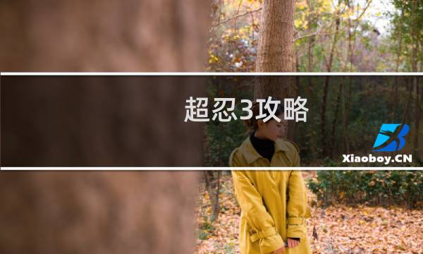 超忍3攻略
