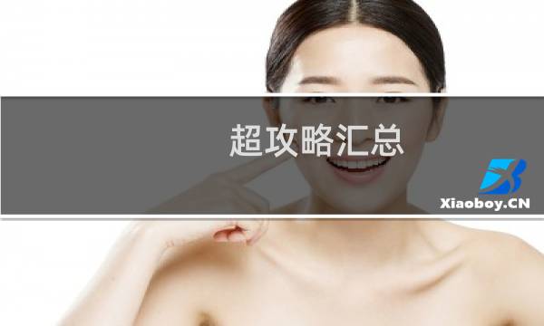 超攻略汇总