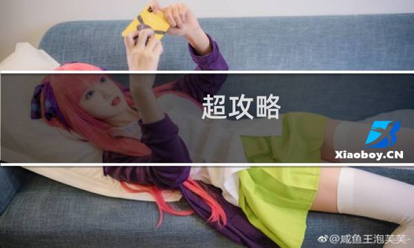 超攻略