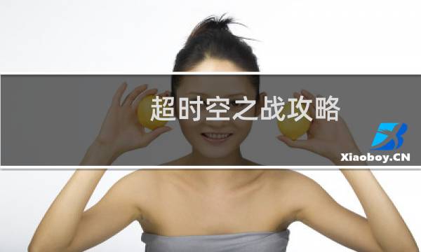超时空之战攻略