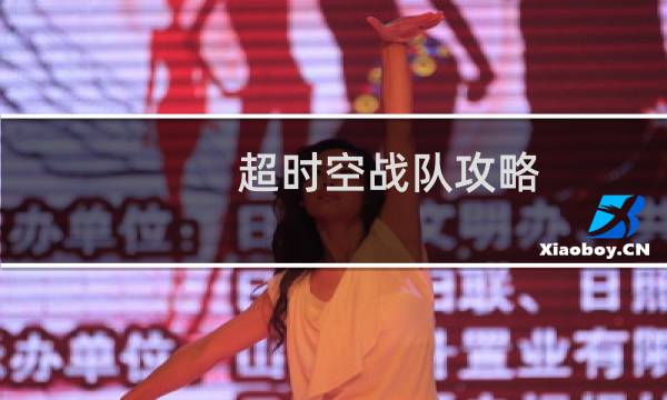 超时空战队攻略