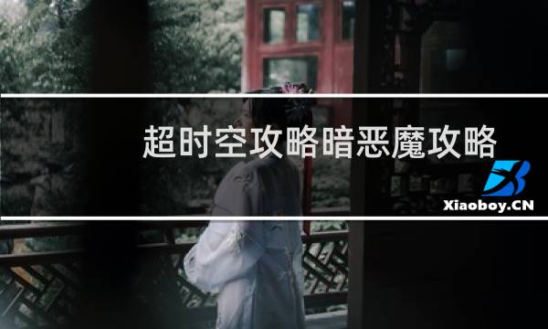 超时空攻略暗恶魔攻略