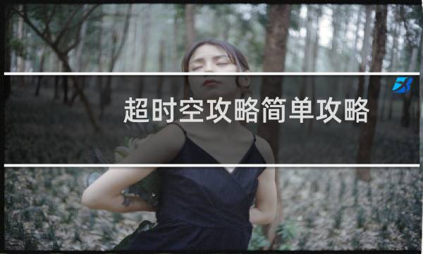 超时空攻略简单攻略