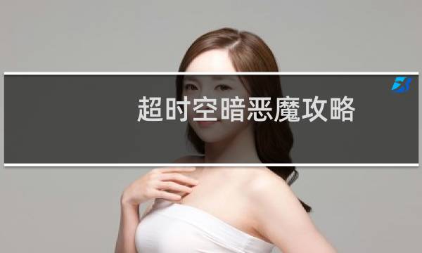 超时空暗恶魔攻略