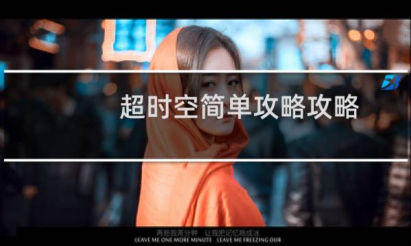 超时空简单攻略攻略