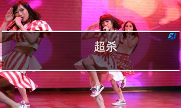 超杀 详细攻略