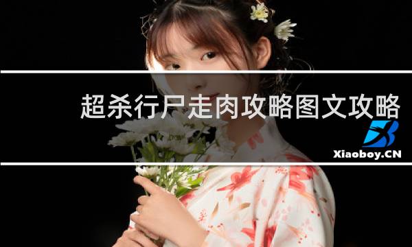 超杀行尸走肉攻略图文攻略