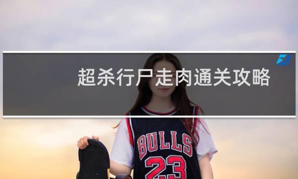超杀行尸走肉通关攻略