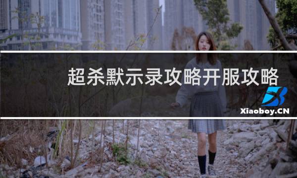 超杀默示录攻略开服攻略