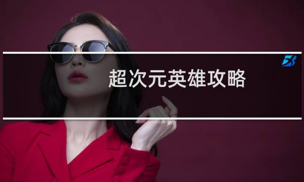 超次元英雄攻略