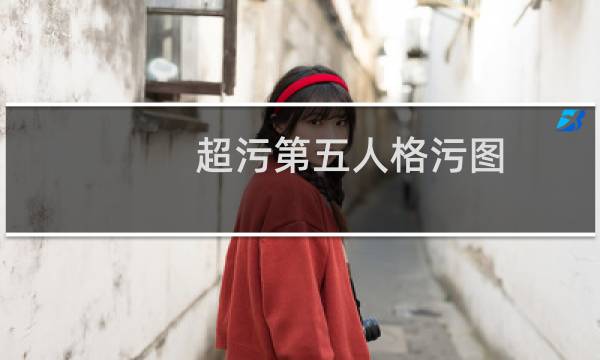 超污第五人格污图