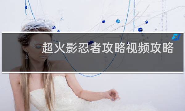 超火影忍者攻略视频攻略