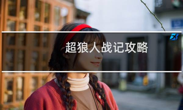 超狼人战记攻略