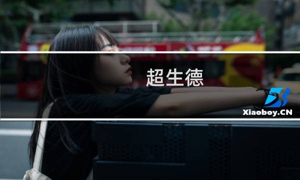 超生德 攻略