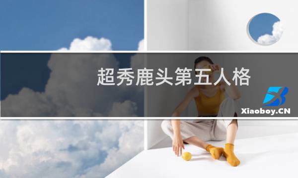 超秀鹿头第五人格