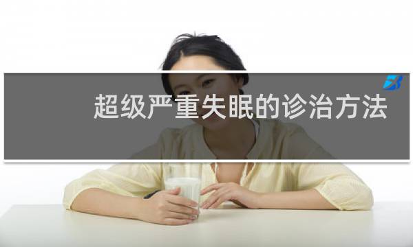 超级严重失眠的诊治方法