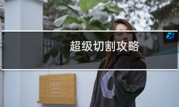 超级切割攻略