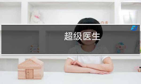 超级医生 攻略