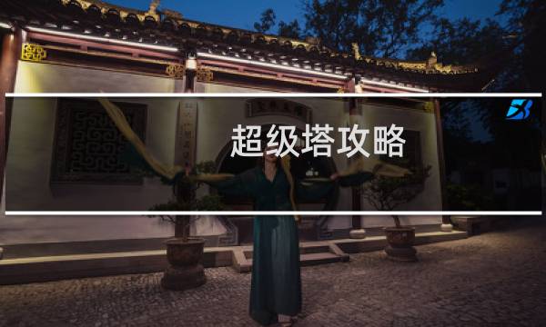 超级塔攻略