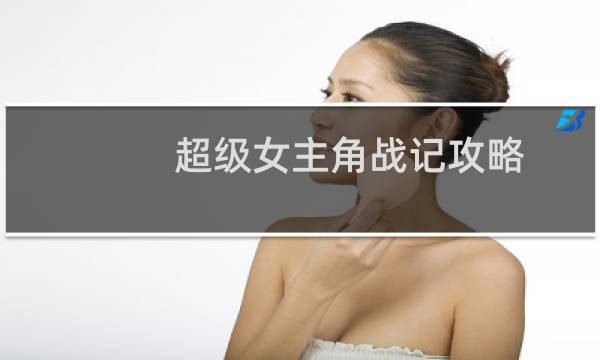 超级女主角战记攻略