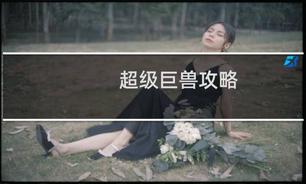 超级巨兽攻略