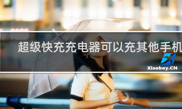 超级快充充电器可以充其他手机不