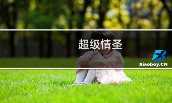 超级情圣 攻略