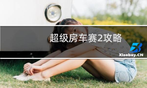 超级房车赛2攻略