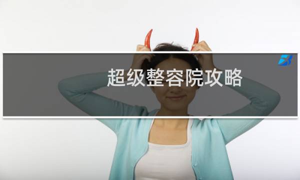 超级整容院攻略