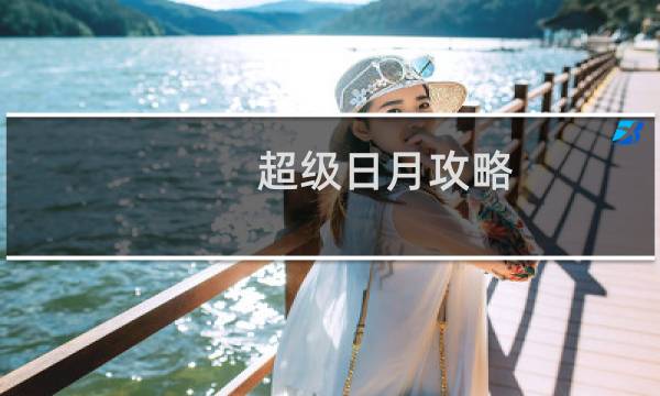 超级日月攻略