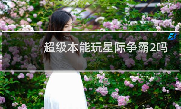 超级本能玩星际争霸2吗