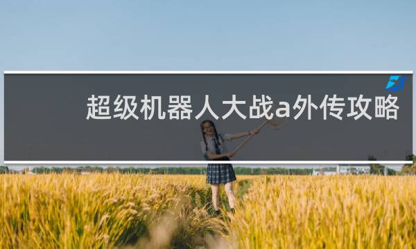 超级机器人大战a外传攻略