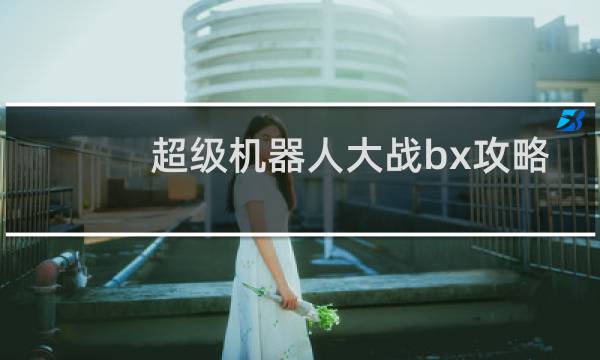 超级机器人大战bx攻略