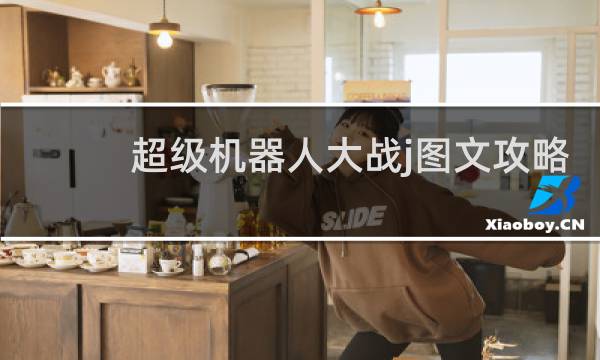 超级机器人大战j图文攻略 攻略