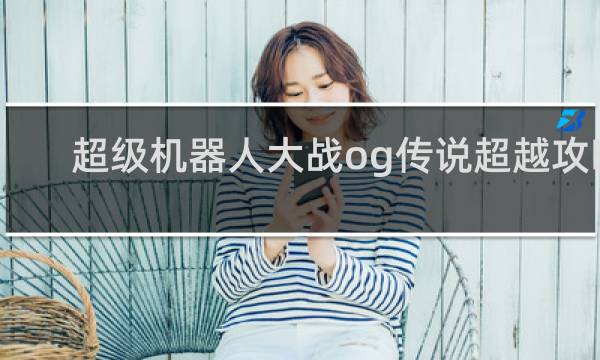 超级机器人大战og传说超越攻略