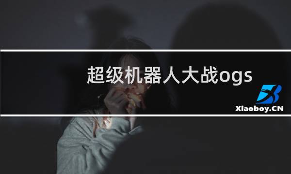超级机器人大战ogs 攻略