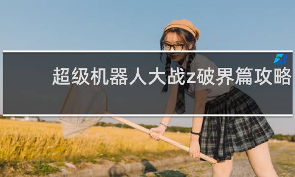 超级机器人大战z破界篇攻略