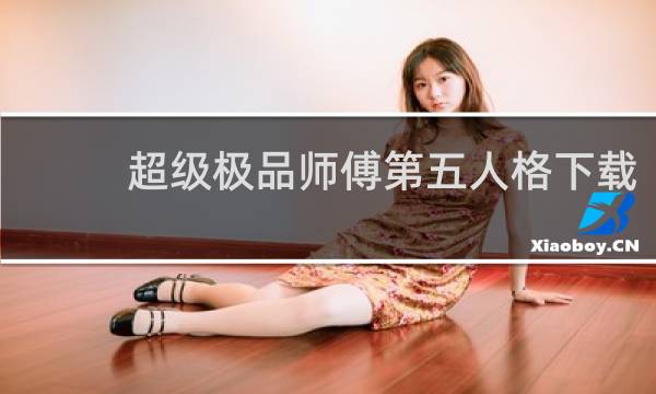 超级极品师傅第五人格下载