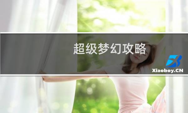 超级梦幻攻略