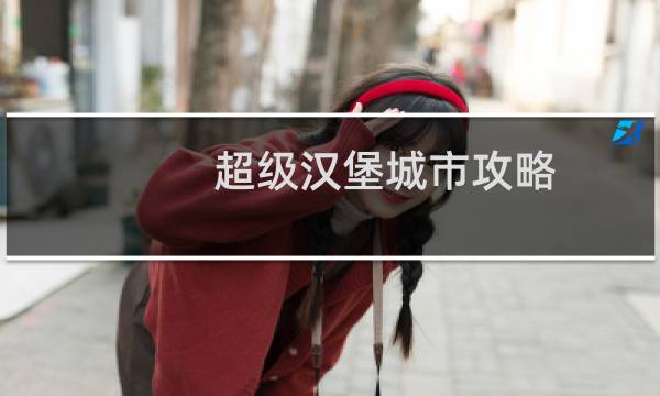 超级汉堡城市攻略