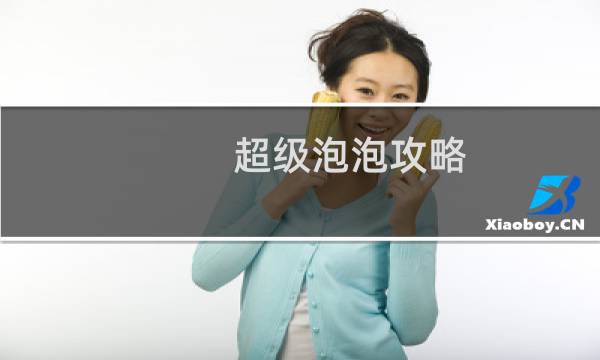 超级泡泡攻略
