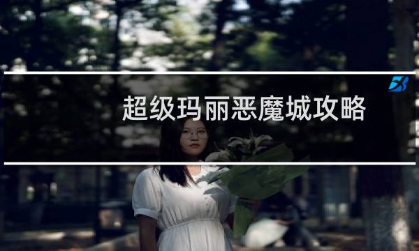 超级玛丽恶魔城攻略